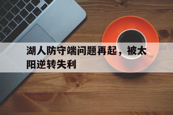 包含湖人防守端问题再起，被太阳逆转失利的词条